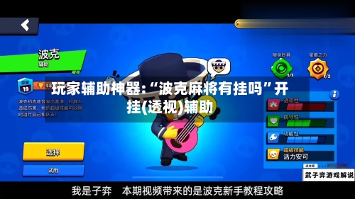 玩家辅助神器:“波克麻将有挂吗”开挂(透视)辅助-第3张图片