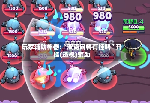 玩家辅助神器:“波克麻将有挂吗	”开挂(透视)辅助-第2张图片