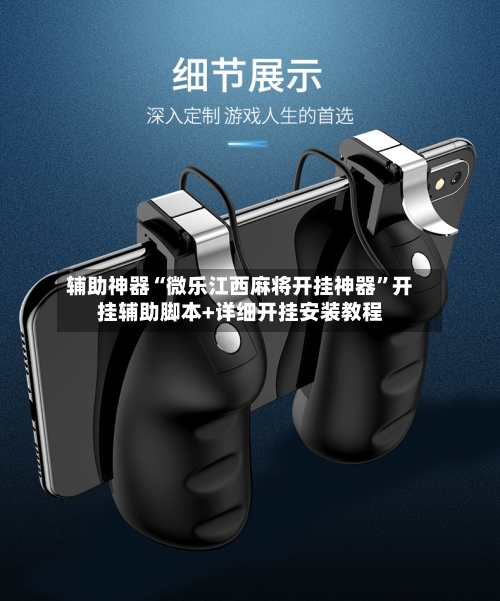 辅助神器“微乐江西麻将开挂神器”开挂辅助脚本+详细开挂安装教程-第1张图片