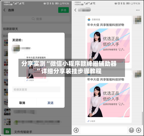 分享实测“微信小程序赣牌圈辅助器”详细分享装挂步骤教程-第1张图片