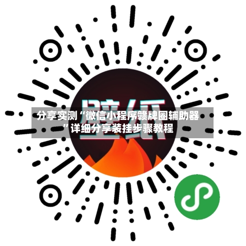 分享实测“微信小程序赣牌圈辅助器	”详细分享装挂步骤教程-第2张图片
