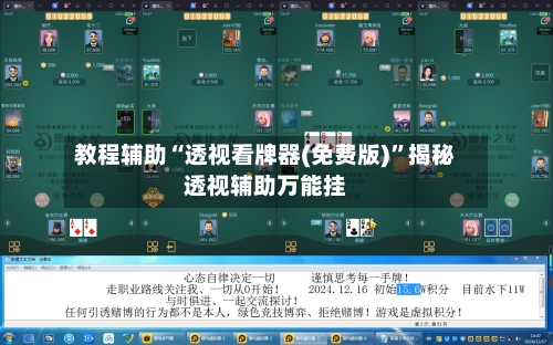 教程辅助“透视看牌器(免费版)	”揭秘透视辅助万能挂-第2张图片