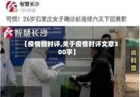 【疫情微时评,关于疫情时评文章300字】-第2张图片
