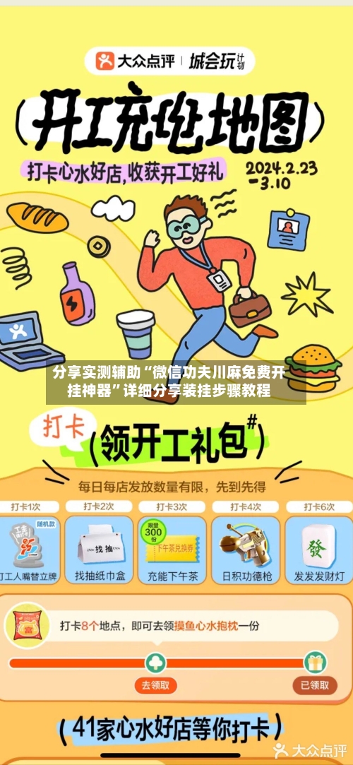 分享实测辅助“微信功夫川麻免费开挂神器”详细分享装挂步骤教程-第3张图片