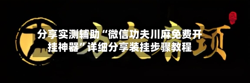 分享实测辅助“微信功夫川麻免费开挂神器	”详细分享装挂步骤教程-第2张图片