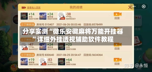 分享实测“微乐安徽麻将万能开挂器”详细外挂透视辅助软件教程-第1张图片