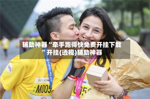 辅助神器“牵手跑得快免费开挂下载”开挂(透视)辅助神器-第1张图片