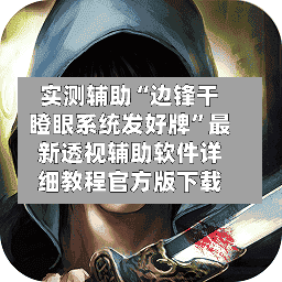 实测辅助“边锋干瞪眼系统发好牌	”最新透视辅助软件详细教程官方版下载-第1张图片