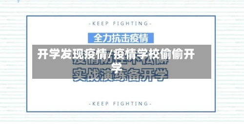 开学发现疫情/疫情学校偷偷开学-第3张图片