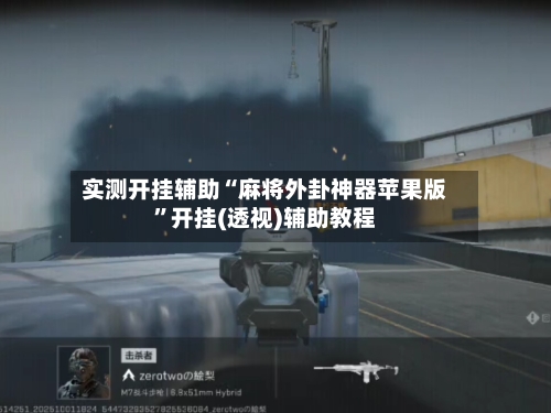 实测开挂辅助“麻将外卦神器苹果版”开挂(透视)辅助教程-第1张图片