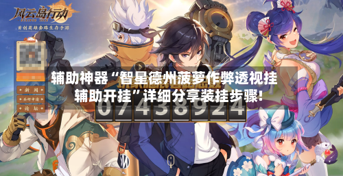 辅助神器“智星德州菠萝作弊透视挂辅助开挂”详细分享装挂步骤!-第2张图片