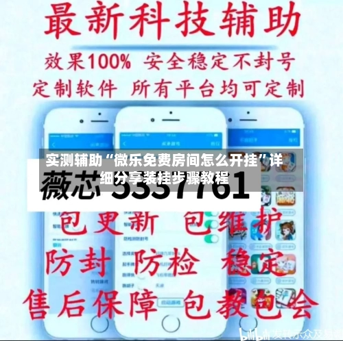 实测辅助“微乐免费房间怎么开挂	”详细分享装挂步骤教程-第3张图片