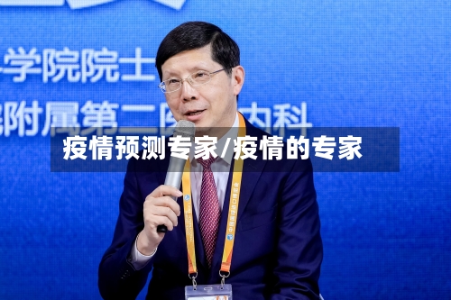 疫情预测专家/疫情的专家-第2张图片
