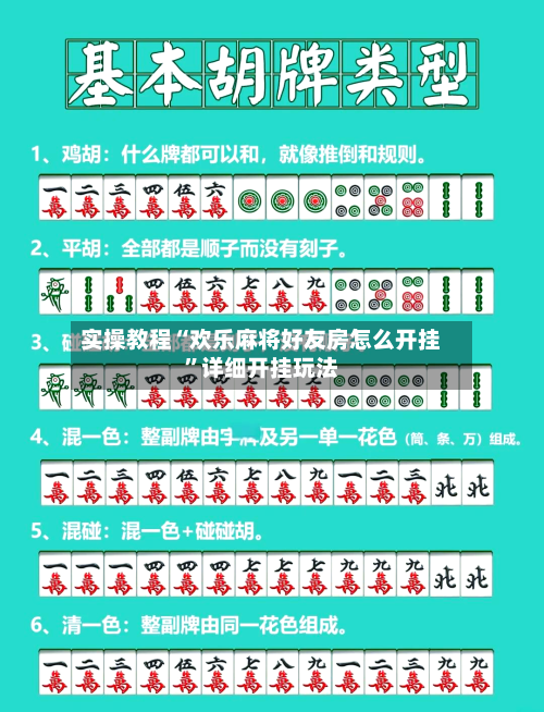 实操教程“欢乐麻将好友房怎么开挂”详细开挂玩法-第1张图片