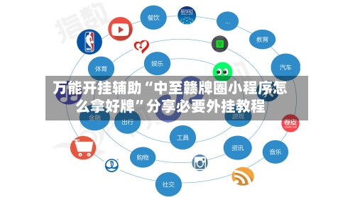 万能开挂辅助“中至赣牌圈小程序怎么拿好牌”分享必要外挂教程-第3张图片