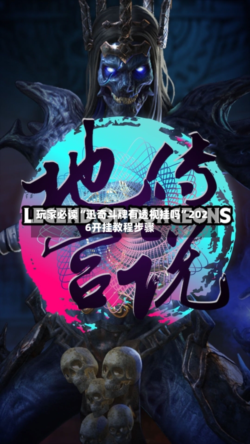 玩家必读“迅奇斗牌有透视挂吗”2026开挂教程步骤-第1张图片