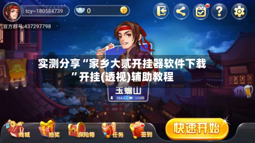 实测分享“家乡大贰开挂器软件下载”开挂(透视)辅助教程-第2张图片