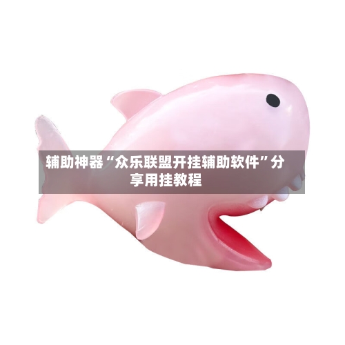 辅助神器“众乐联盟开挂辅助软件”分享用挂教程-第2张图片