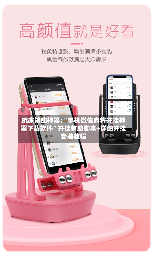 玩家辅助神器:“手机微信麻将开挂神器下载软件”开挂辅助脚本+详细开挂安装教程-第1张图片