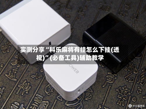 实测分享“科乐麻将有挂怎么下挂(透视)”(必备工具)辅助教学-第1张图片