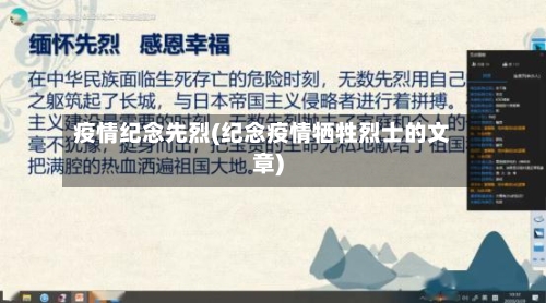 疫情纪念先烈(纪念疫情牺牲烈士的文章)-第1张图片