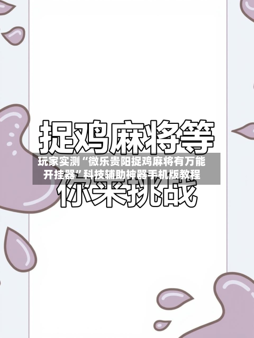 玩家实测“微乐贵阳捉鸡麻将有万能开挂器	”科技辅助神器手机版教程-第3张图片