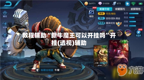 教程辅助“新牛魔王可以开挂吗	”开挂(透视)辅助-第2张图片