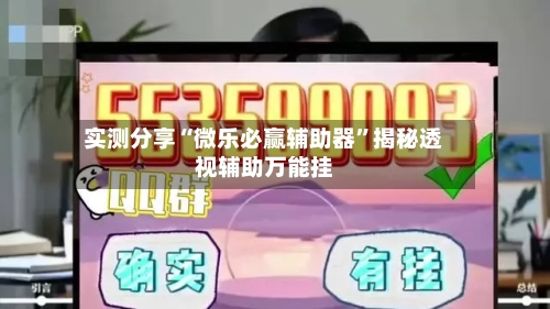 实测分享“微乐必赢辅助器”揭秘透视辅助万能挂-第3张图片