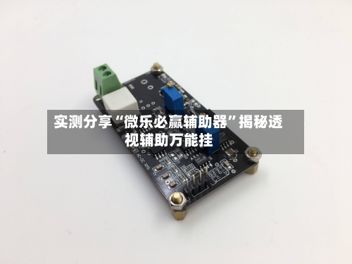 实测分享“微乐必赢辅助器	”揭秘透视辅助万能挂-第2张图片