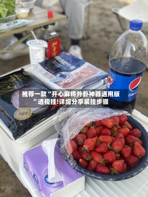 推荐一款“开心麻将外卦神器通用版	”透视挂!详细分享装挂步骤-第1张图片