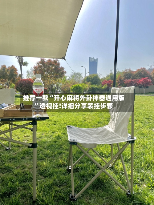 推荐一款“开心麻将外卦神器通用版”透视挂!详细分享装挂步骤-第2张图片