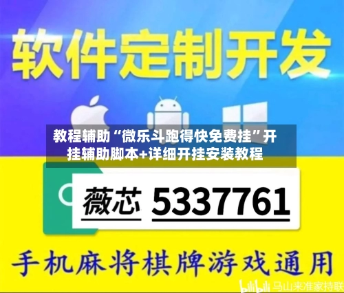 教程辅助“微乐斗跑得快免费挂”开挂辅助脚本+详细开挂安装教程-第1张图片