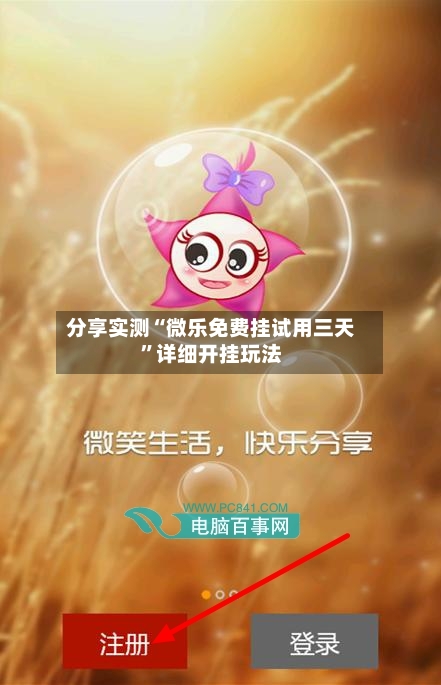 分享实测“微乐免费挂试用三天”详细开挂玩法-第1张图片