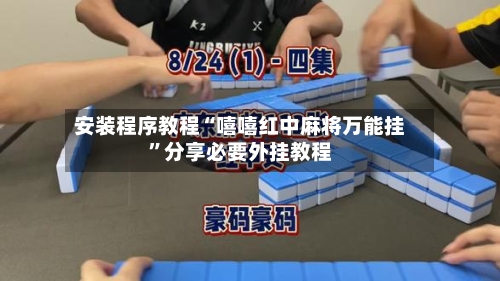 安装程序教程“嘻嘻红中麻将万能挂”分享必要外挂教程-第2张图片