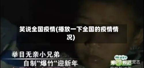 笑说全国疫情(播放一下全国的疫情情况)-第1张图片
