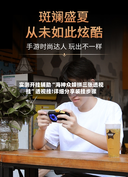 实测开挂辅助“海神众娱拼三张透视挂	”透视挂!详细分享装挂步骤-第1张图片