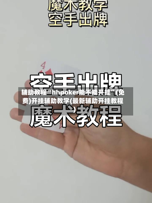 辅助教程“hhpoker能不能开挂	”(免费)开挂辅助教学(最新辅助开挂教程)-第1张图片