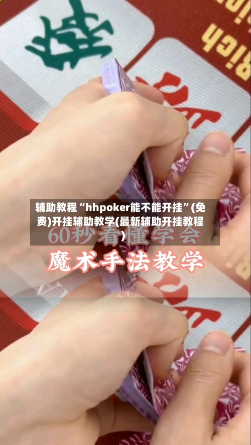 辅助教程“hhpoker能不能开挂”(免费)开挂辅助教学(最新辅助开挂教程)-第2张图片