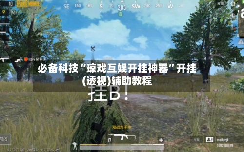 必备科技“琼戏互娱开挂神器”开挂(透视)辅助教程-第1张图片