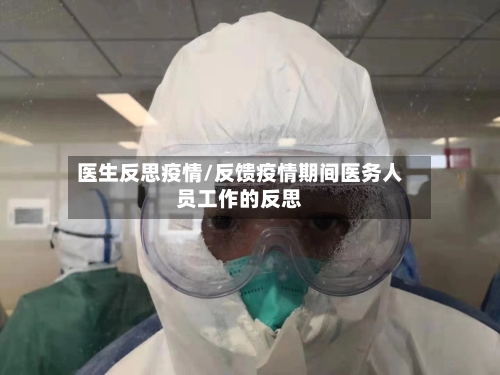 医生反思疫情/反馈疫情期间医务人员工作的反思-第3张图片