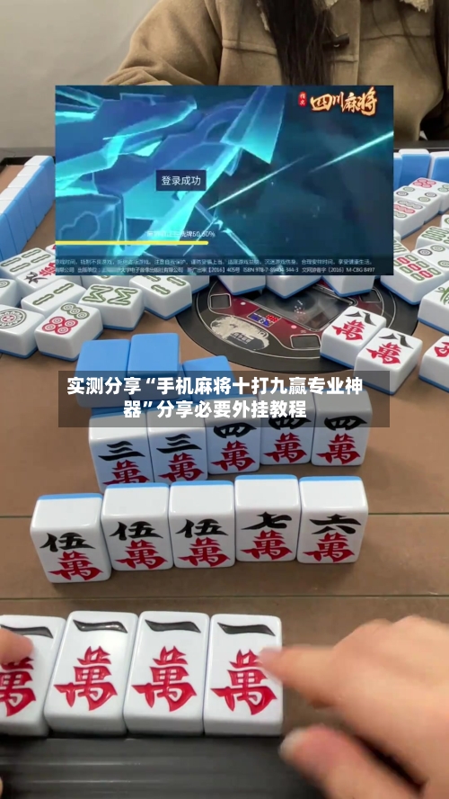 实测分享“手机麻将十打九赢专业神器”分享必要外挂教程-第1张图片
