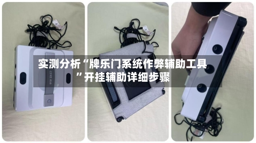 实测分析“牌乐门系统作弊辅助工具”开挂辅助详细步骤-第2张图片