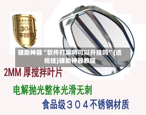 辅助神器“软件打麻将可以开挂吗	”(透视挂)辅助神器教程-第2张图片