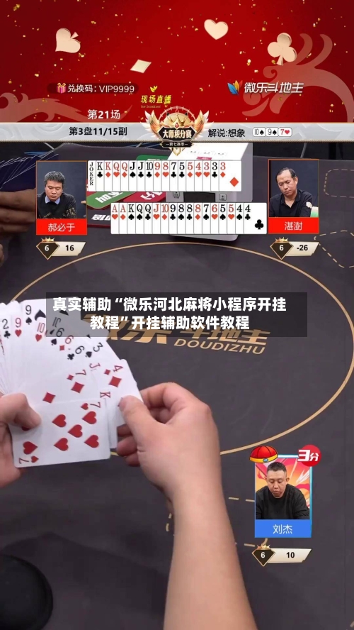 真实辅助“微乐河北麻将小程序开挂教程	”开挂辅助软件教程-第1张图片