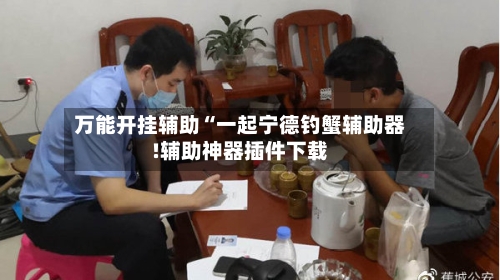 万能开挂辅助“一起宁德钓蟹辅助器!辅助神器插件下载-第1张图片