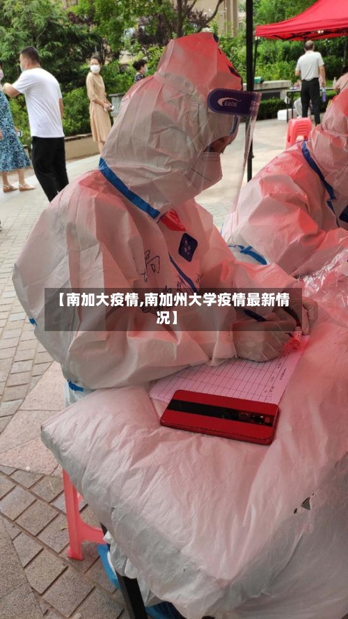 【南加大疫情,南加州大学疫情最新情况】-第3张图片