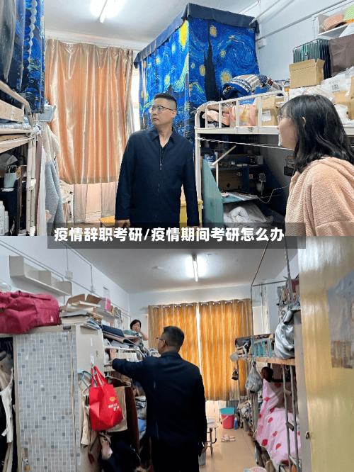 疫情辞职考研/疫情期间考研怎么办-第2张图片