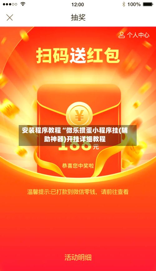 安装程序教程“微乐掼蛋小程序挂(辅助神器)开挂详细教程-第1张图片