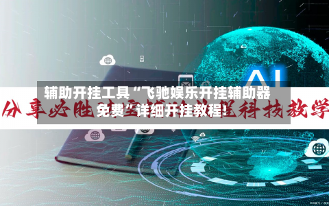 辅助开挂工具“飞驰娱乐开挂辅助器免费”详细开挂教程!-第2张图片