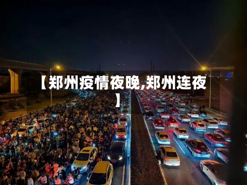 【郑州疫情夜晚,郑州连夜】-第1张图片